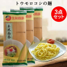 玉米面条3点セット トウモロコシの麺 雑穀麺 無添加・無色素 辛鍋や牛肉麺や冷麺や涼麺に 中華食材 400g×3