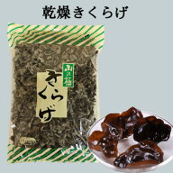 黒木耳 1kg 乾燥きくらげ 特選 キクラゲ プリプリ 備蓄食 厳選食材 火鍋の具材 健康品 中国産 業務用