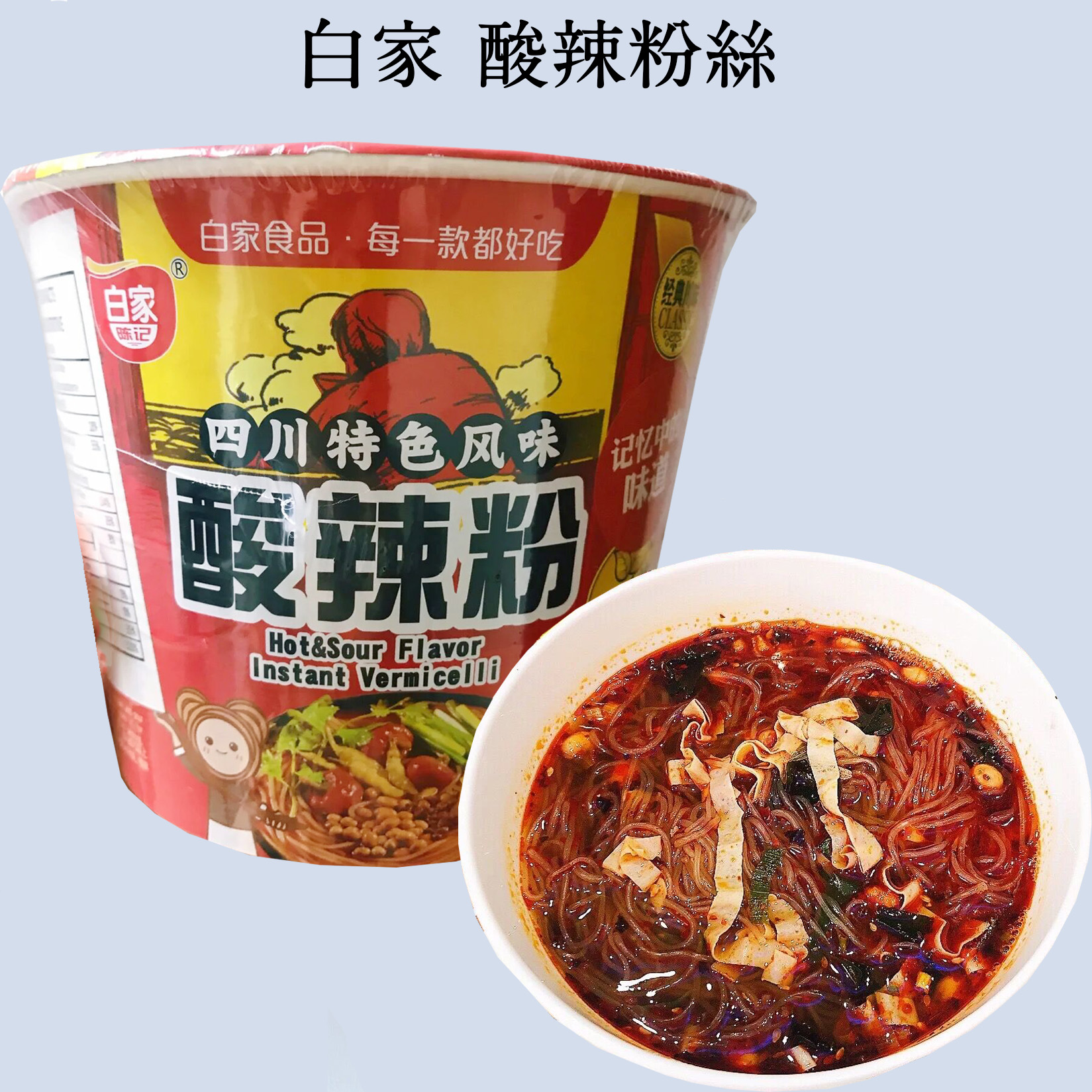 春雨スープ 5食入 白家麻辣湯粉絲 （2点セット）春雨ヌードル　方便粉絲 　中国食品