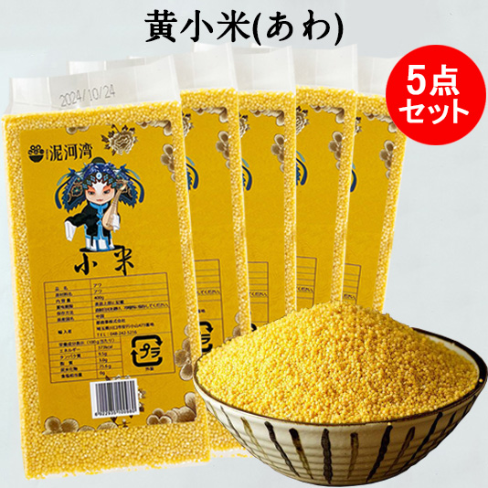 楽天市場】黄小米(あわ)5点セット 400g×5 黄色穀 備蓄食 健康中華粗糧