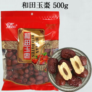 和田玉棗 干しナツメ 種あり 500g 小粒 中国 お菓子 干しなつめ ドライフルーツ 中国産【売れ筋】