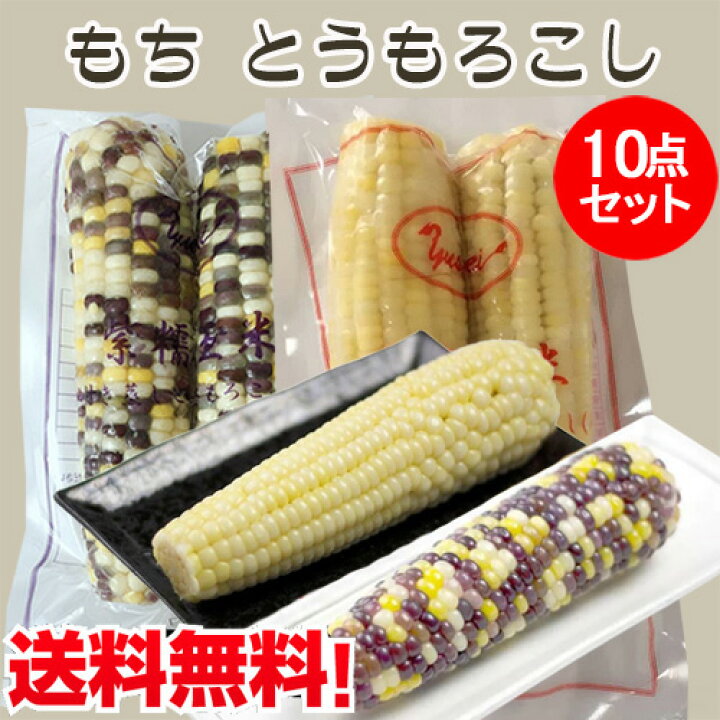 楽天市場】糯玉米棒2種(白と紫)10点セット 冷凍もちとうもろこし 