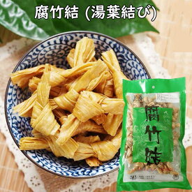 腐竹結 ゆば 大豆製品 湯葉結び 乾燥フチク ヘルシー湯葉 火鍋の素 中華食材 中華物産 300g【当店オススメ】