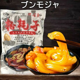 ブンモジャ 粉耗子(空心粉) ぷりぷり 中国タンミョン モチモチ トッポギ餅 餅春雨 中国風の春雨 麻辣湯 具材 マーラー タン 麻辣担 火鍋食材 春雨 粉皮 しゃぶしゃぶ つるつる麺 500g 日本産エスニック食材 [冷凍食品]