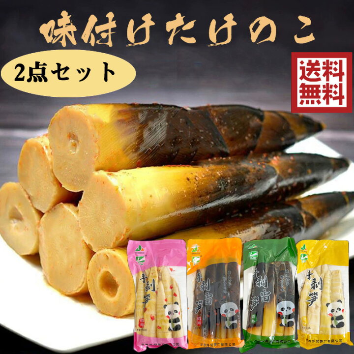 楽天市場】手剥笋2点セット 選べる雷笋 味付けたけのこ 調味竹笋肉 お 