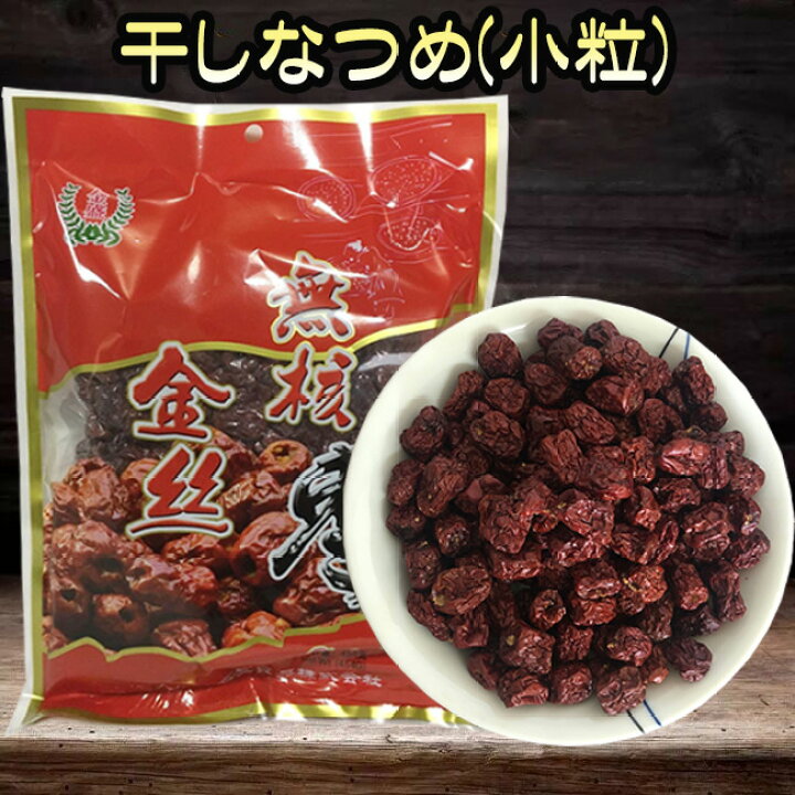 楽天市場】無核金絲棗 小粒 干しなつめ 種抜き 備蓄食 ドライ赤棗 中国 