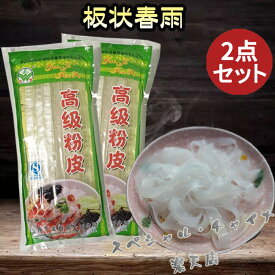 万龍 東北大拉皮 2袋セット 高級粉皮 寛粉 マーラー タン 麻辣湯 具材 中国タンミョン 平はるさめ 食べ応えあり 麻辣担 平たい春雨 ひらたい春雨 つるつる面 りょくとう粉絲 板春雨 平春雨 中華食材 平べったい春雨 フンピ フェンピー エスニック 食材 200g×2