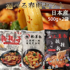 ブンモジャと肥羊粉と土豆粉(酸辣粉)から選べる2種類セット 麻辣湯 具材 粉耗子 空心粉 中国タンミョン 麻辣担 太い春雨 ぷりぷり トッポギ餅 火鍋食材 春雨 粉皮 マーラー タン つるつる麺 500g×2 エスニック 食材[冷凍食品]