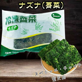 ナズナ(薺菜) なずな ワンタンの具に餃子の具に 冷凍野菜 マーラー タン 麻辣湯におすすめの具材 中華食材 250g [冷凍食品]