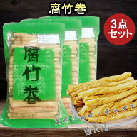 腐竹巻3点セット ゆば 大豆製品 湯葉 乾燥フチク マーラー タン 麻辣湯 具材 ヘルシー湯葉 火鍋の素 中華…