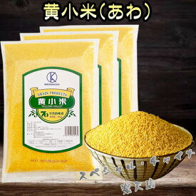 黄小米(あわ)3点セット 400g×3 備蓄食 黄色穀 健康中華粗糧 低カロリー高穀物繊維の主食 コンパクトで発送食用 中国産 画像の2種類をランダムに発送