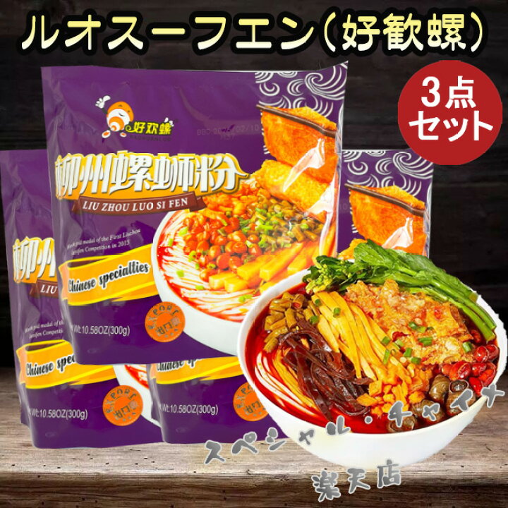 楽天市場】好歓螺 螺蛳粉(紫袋)3点セット 出口版 タニシの汁 