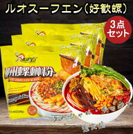 好歓螺 螺蛳粉(黄袋)3点セット 出口版 タニシの汁ビーフン 中華料理 ルオスーフエン（螺蛳粉…
