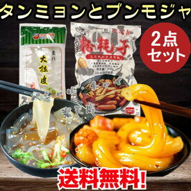 タンミョンと極太ブンモジャ1点ずつセット 東北大拉皮と粉耗子(空心粉) 最太タンミョンとトッポギ餅 キムチ鍋に 中国風の春雨 しゃぶしゃぶ 韓国 麻辣シャングォに 麻辣香鍋 ユーチューバー モチモチ ツルツル 火鍋食材 エスニック 食材[冷凍食品]