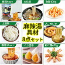 【SNS話題商品】麻辣湯具材の8点セット マーラータン 蟹団子、魚蛋、彩虹巻、粉耗子、ブンモジャ、春雨、土豆粉 カニ…