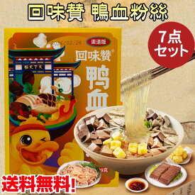 回味賛 鴨血粉絲7点セット 本場の南京鴨血スープ 鴨の内臓付き 中華即席春雨 ファンシー 中国風 鴨スープ エスニック 239g×7 中国産【8/20 9:59まで限定】