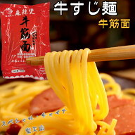 牛すじ麺 牛スジ麺 牛筋面 牛筋麺 麻辣湯 マーラータン 麻辣湯 具材 麻辣担 日本国内加工 500g[冷凍食品]