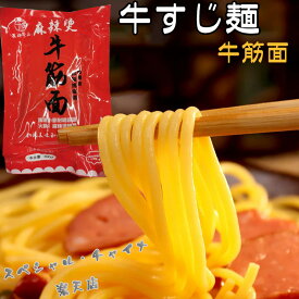 牛すじ麺 牛スジ麺 牛筋面 牛筋麺 麻辣湯 マーラータン 麻辣湯 具材 麻辣担 日本国内加工 500g[冷凍食品]