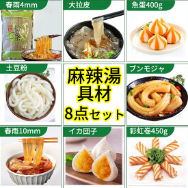 【SNS話題商品】麻辣湯具材の8点セット マーラータン 蟹団子、魚蛋、彩虹巻、粉耗子、ブンモジャ、春雨、土豆粉 カニ団子 かに団子 魚卵団子 麻辣担 魚団子 魚製品 中華食材 鍋具材 冷凍魚肉ボール 火鍋食材 しゃぶしゃぶに[冷凍食品]