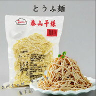 泰山豆腐干絲 泰山干糸 細切り豆腐干糸 とうふ麺 マーラー タン 麻辣湯におすすめの具材 備蓄食 豆腐加工…