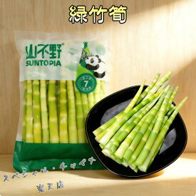 緑竹筍 リューチクシュン 竹の子 姫たけのこ 筍 タケノコ 中華食材 シャキシャキ 歯ごたえ 甘み サラダ 炒め物 煮物 天ぷら 中華料理 中国産 500g 冷凍商品と同梱不可