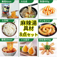 【SNS話題商品】麻辣湯具材の8点セット マーラータン 蟹団子、魚蛋、彩虹巻、粉耗子、ブンモジャ、春雨、…