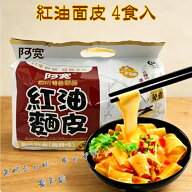 白家阿寛 紅油面皮(酸辣味) 4食入 方便面 ピリ辛 中華本場の味 酸っぱくて激辛 四川料理 幹拌方便面皮 備…