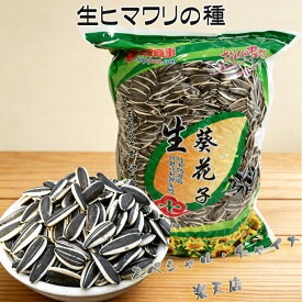 生ヒマワリの種1kg （生向日葵瓜子）食用 味付け無し 備蓄食 厳選中華食材 中華物産 中国 お菓子 中国産 3種類のパッケージランダム出荷