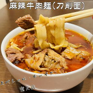 亮哥牛肉面 麻辣牛肉麺(刀削寛面) ニョウロウミェン ピリ辛牛スジ麺 たっぷりの牛肉入り 中国の麺料理 本…