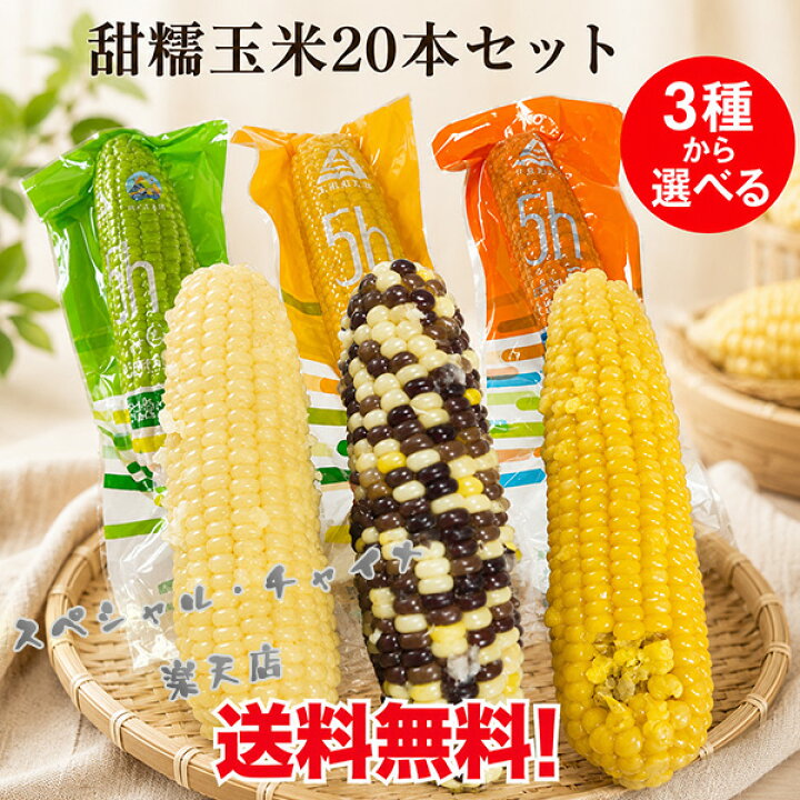 楽天市場】天勤 甜糯玉米20本セット 軸付きトウモロコシ 糯玉米棒 黄糯 