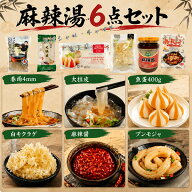 【SNS話題商品】麻辣湯具材の6点セット マーラータン 粉耗子、ブンモジャ、麻辣醤、水晶魚丸（魚蛋）、紅…