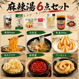 【SNS話題商品】麻辣湯具材の6点セット マーラータン 粉耗子、ブンモジャ、麻辣醤、水晶魚丸（魚蛋）、紅薯粉条、白きくらげ 魚卵団子 麻辣担 魚団子 魚製品 春雨 中華食材 鍋具材 冷凍魚肉ボール 火鍋食材 しゃぶしゃぶに[冷凍食品]