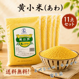 黄小米(あわ)11点セット 400g×11 黄色穀 備蓄食 健康中華粗糧 低カロリー高穀物繊維の主食 食用 中国産 中国産 画像の2種類をランダムに発送