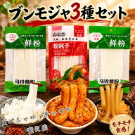 ブンモジャ3点セット マーラータン具材 粉耗子(空心粉) と馬鈴薯圓粉と寛粉1点ずつ 麻辣湯 具材 1000円ポ…