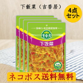 下飯菜（吉香居）4袋セット 備蓄食 スパイシザーサイ 味付けザーサイスライス おつまみ 150g×4