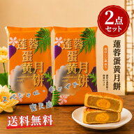 偉業 蓮蓉蛋黄月餅 4個入の2点セット 蓮の実と卵の黄身入り月餅 中国お菓子 mooncake グルメ ゲッペイ 歯…