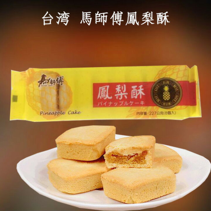 楽天市場 馬師傅鳳梨酥227g パイナップルケーキ 8個入 台灣食品 台湾名産 台湾スイーツ お土産定番 ご自宅用お勧め 台湾 食品 冷凍商品と同梱不可 スペシャル チャイナ