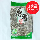原味真心瓜子【10袋セット】 味付けなし 食用ひまわりの種 徳用 業務用 285g×10