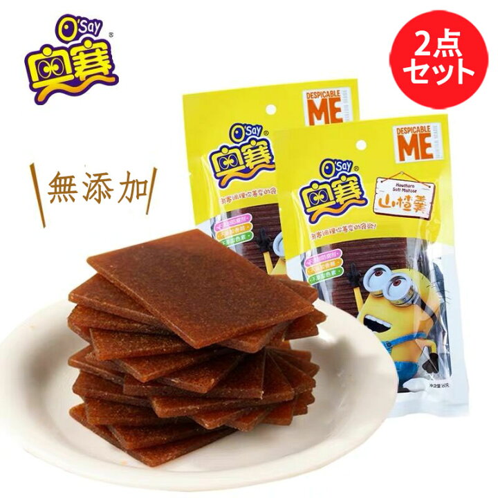 楽天市場】奥賽 さんざしのお菓子(山査羹)2点セット 中国 お菓子 サンザシ お菓子 山楂 さんざし 個包装 中華食材 山査子 小分け ドライフルーツ  中国産 60g×2 : スペシャル・チャイナ