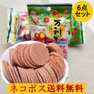 【11/5 9:59まで限定価格】万利果山査子餅6袋セット サンザシスライス 消化促進・健胃効能 10円玉形 ドライフルーツ 中国お菓子 サンザシお菓子 山? さんざしお菓子 酢豚料理用 中華食材 110g×6