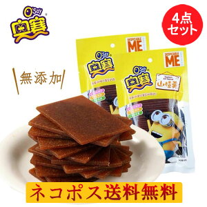 奥賽 さんざしのお菓子(山査羹)4点セット 山査子 サンザシ 山? 個包装 中国 お菓子 中華食材 ドライフルーツ 小分け 中国産 160g×4 ネコポス