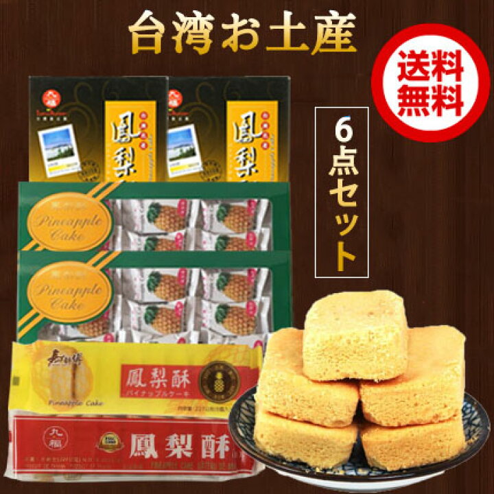 楽天市場 台湾お土産 6点セット パイナップルケーキ4種合計6点入 台湾スイーツ 新東陽鳳梨酥2点と九福鳳梨酥 盒 2点と九福鳳梨酥227g１点と馬師傅鳳梨酥227g１点 台灣食品 本場の台湾お菓子 冷凍商品と同梱不可 スペシャル チャイナ