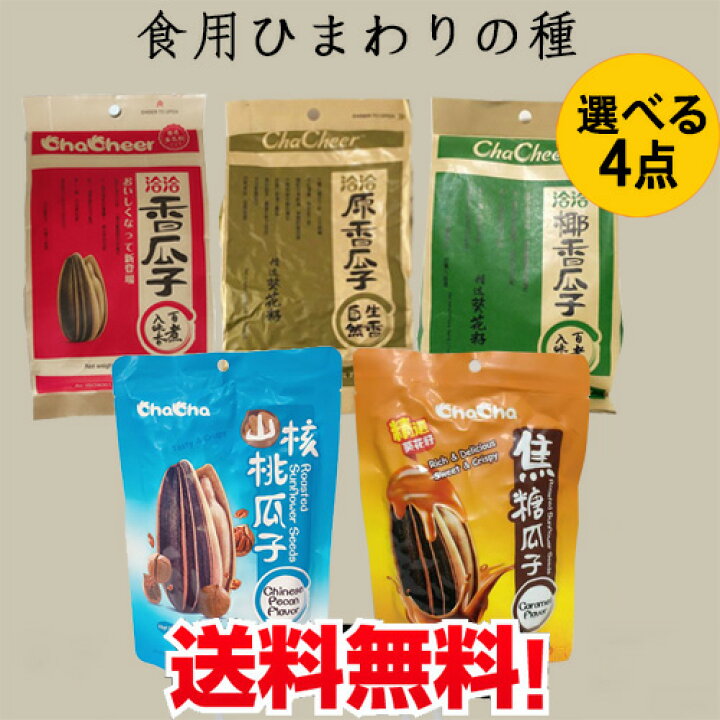 驚きの値段】 真心香瓜子5袋セット 食用ひまわりの種 五香味 栄養補給 健康食材 精選特級品 ヒマワリの種 ゆで上げ済 300g×5 中国産 送料無料 洽洽五香瓜子 チャチャ食用ひまわりの種 洽洽香瓜子 中華物産 間食 ゆで上げ済 260g 瓜子 香瓜子 ポイント消化 代金引換不可 配達時間指定不可