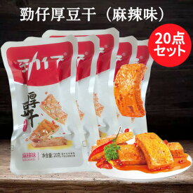 【当日発送】勁仔厚豆干（麻辣味）20点セット 整盒 マーラー味 20g×20　豆乾（豆腐干） 小分け 豆腐かん 中国おやつ 豆干 個包装 大豆加工品 お酒のつまみ 健康間食 豆製品 豆腐加工品 中国産