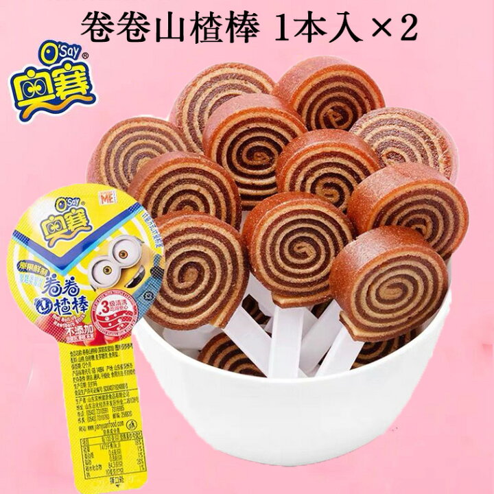 楽天市場 奧賽 卷卷山楂棒2本入 さんざしのお菓子 無添加 中国 お菓子 サンザシ お菓子 山楂 食欲促進 中華食材 中華定番の駄菓子 中国産 18g 2 スペシャル チャイナ
