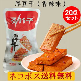 勁仔厚豆干（香辣味）20点セット 20g×20 大豆加工品 豆乾（豆腐干） 豆腐乾 激辛 中国おやつ 豆腐かん 小分け 豆干 個包装 健康間食 豆製品 豆腐加工品