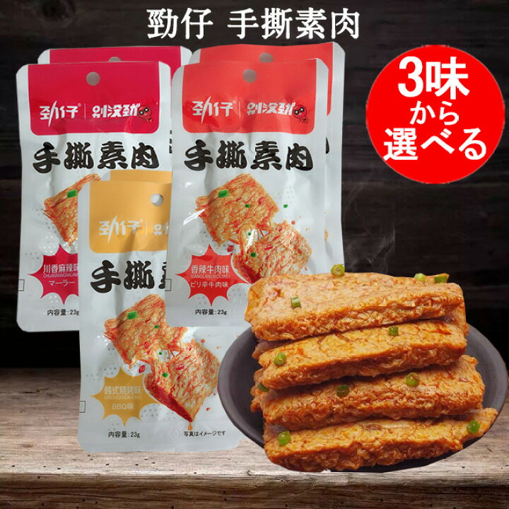 楽天市場】勁仔 手撕素肉10点セット 香辣牛肉味と韓式焼考味と川香麻辣味の3味から選べる ピリ辛牛肉味と韓式BBQ味とマーラー味 小分け 中国おやつ お 酒のつまみ 豆干 個包装 大豆加工品 健康間食 豆製品 豆腐加工品 23g×10 中国産 : スペシャル・チャイナ 楽天市場】勁仔 手撕素肉10点セット 香辣牛肉味と韓式焼考味と川香麻辣味の3味から選べる ピリ辛牛肉味と韓式BBQ味とマーラー味 小分け 中国おやつ お 酒のつまみ 豆干 個包装 大豆加工品 健康間食 豆製品 豆腐加工品 23g×10 中国産 : スペシャル・チャイナ
