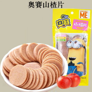 奥賽山査片 さんざしのお菓子 無添加 中華お菓子 中国 お菓子 駄菓子 サンザシ 山査子 山? 食欲促進 中華食材 中華定番の駄菓子 中国産 138g