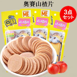 奥賽山査片3点セット さんざしのお菓子 無添加 中華お菓子 中国 お菓子 駄菓子 山査子 サンザシ 山? 食欲促進 中華食材 中華定番の駄菓子 中国産 138g×3