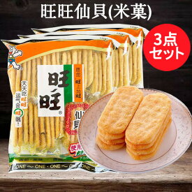 旺旺仙貝3点セット ワンワンせんべい 中国で定番の米菓 中華お菓子 中国 お菓子 駄菓子 52g×3 中国産